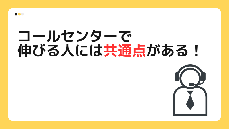 コールセンターで伸びる人には共通点がある