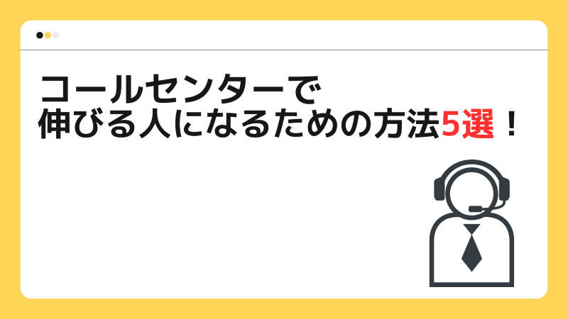 コールセンターで伸びる人になるための方法5選