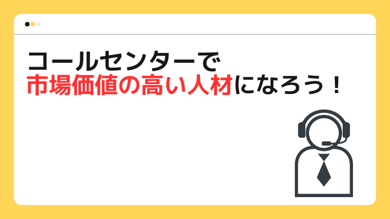 コールセンターで市場価値の高い人材になろう