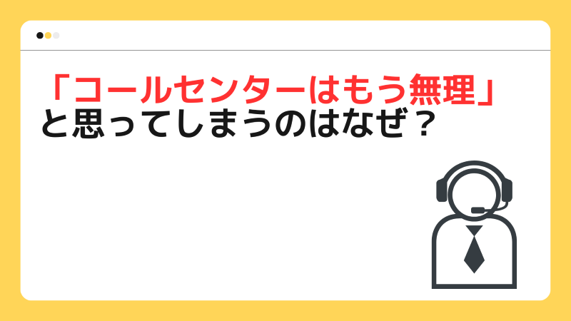 「コールセンターはもう無理」と思ってしまうのはなぜ？