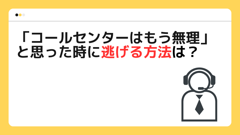 「コールセンターはもう無理」と思った時に逃げる方法は？