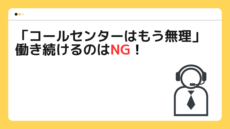 「コールセンターはもう無理」働き続けるのはNG！