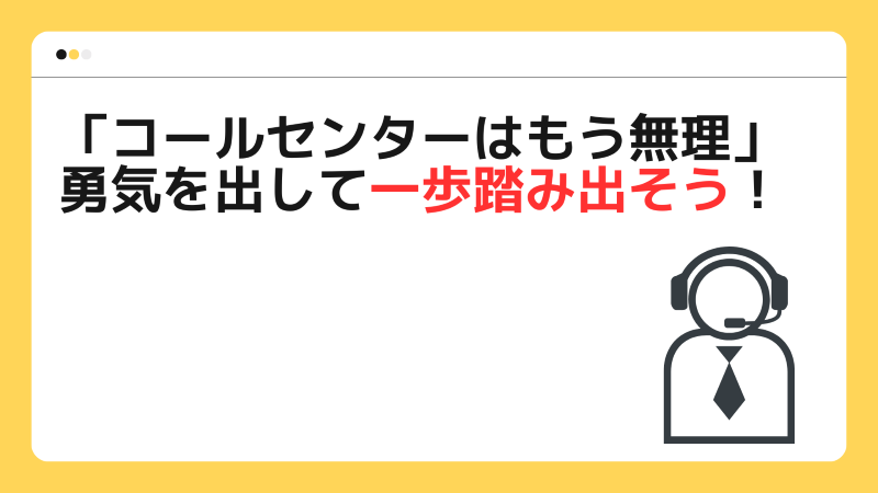 「コールセンターはもう無理」と思ったら一歩踏み出そう！