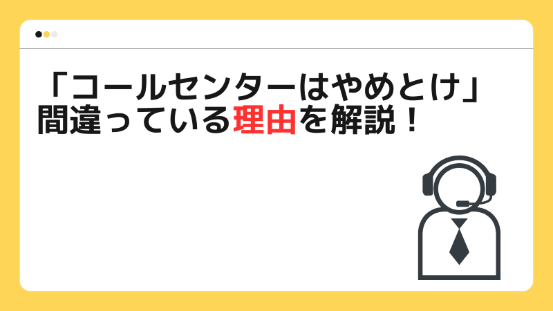 「コールセンターはやめとけ」間違っている理由を解説