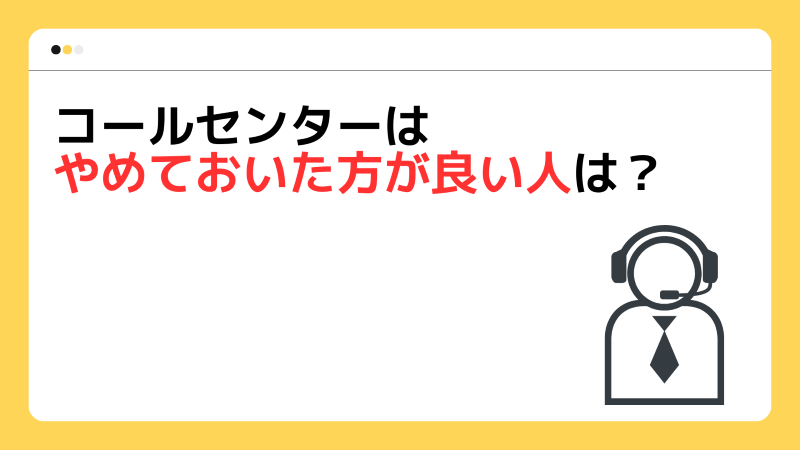 コールセンターはやめておいた方が良い人は？