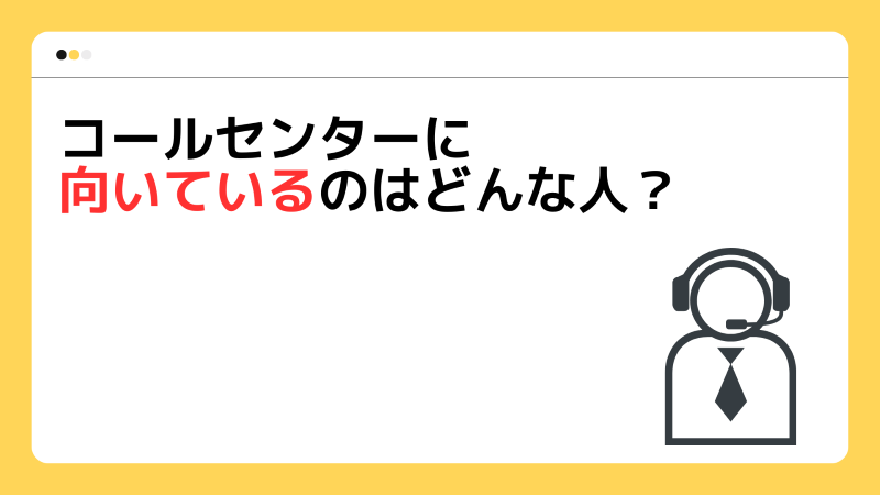 コールセンターに向いているのはどんな人？