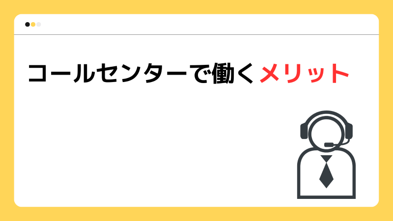 コールセンターで働くメリット