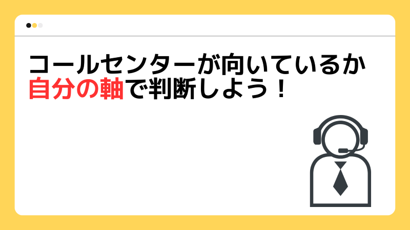 コールセンターが向いているか自分の軸で判断しよう