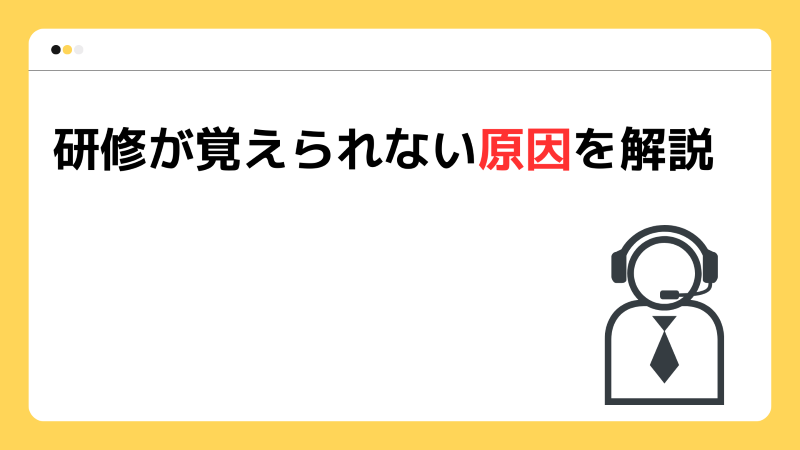 研修が覚えられない原因を解説