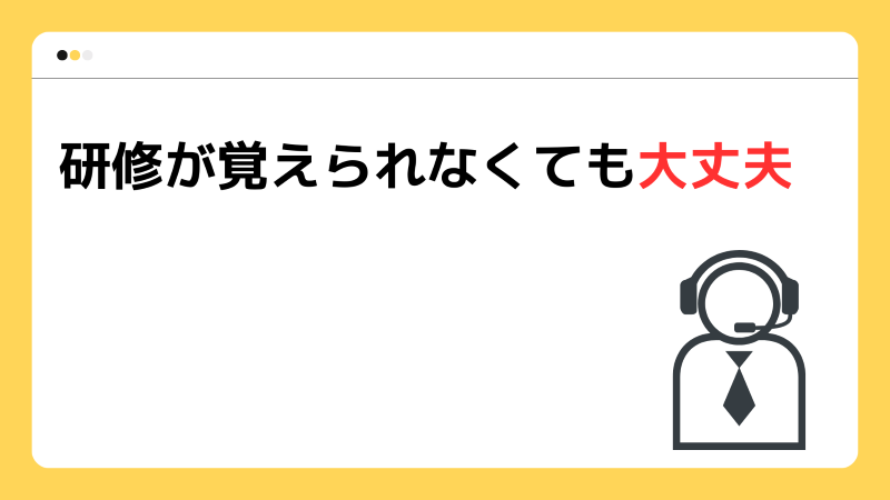 研修が覚えられなくても大丈夫