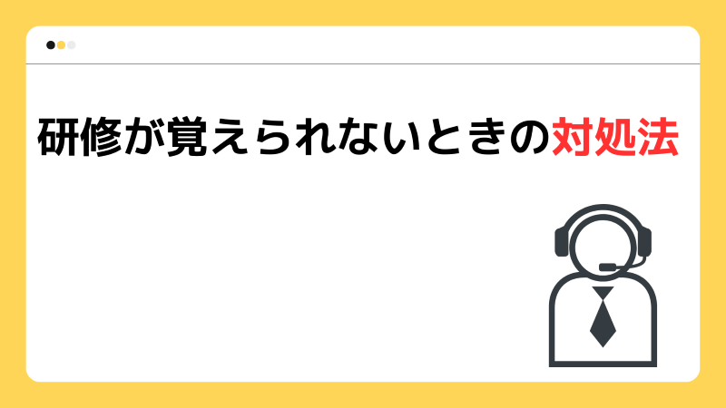 研修が覚えられないときの対処法