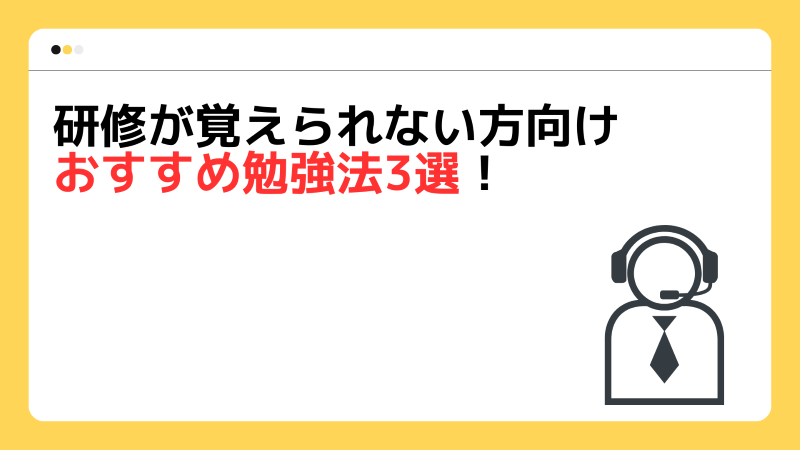 研修が覚えられない方向けおすすめ勉強法3選！