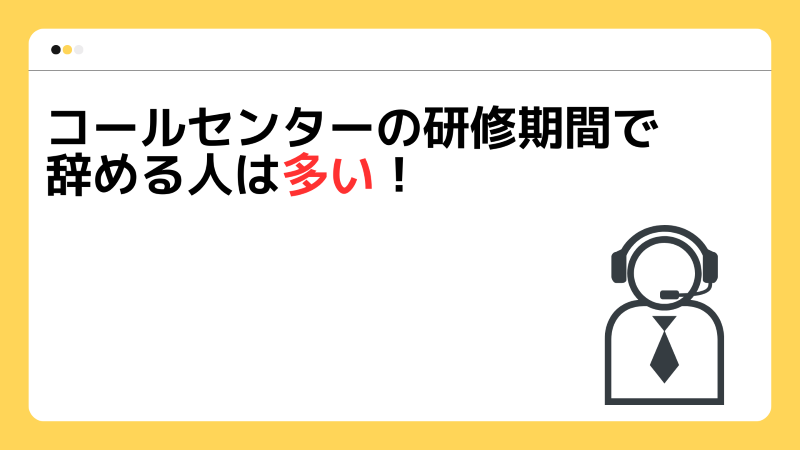 コールセンターの研修期間で辞める人は多い