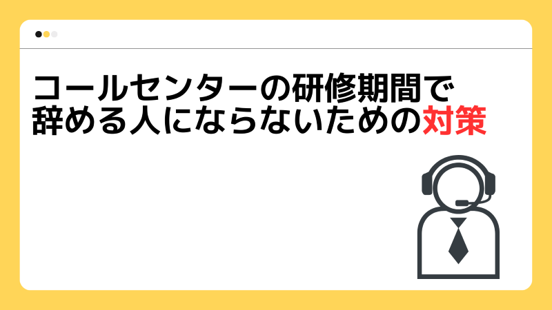 コールセンターの研修期間で辞める人にならないための対策