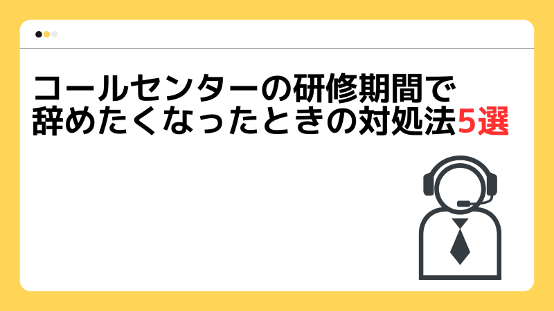 コールセンターの研修期間で辞める人になったときの対処法5選