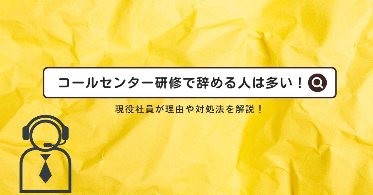 コールセンター研修で辞める人は多い！