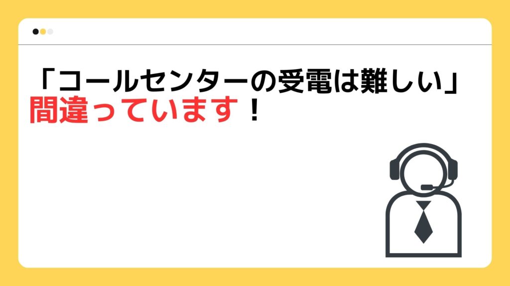 「コールセンターの受電は難しい」は間違っている