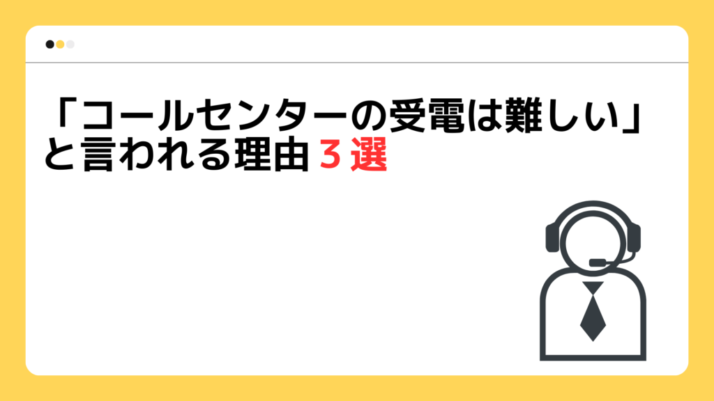 コールセンターの受電は難しいと言われる理由3選