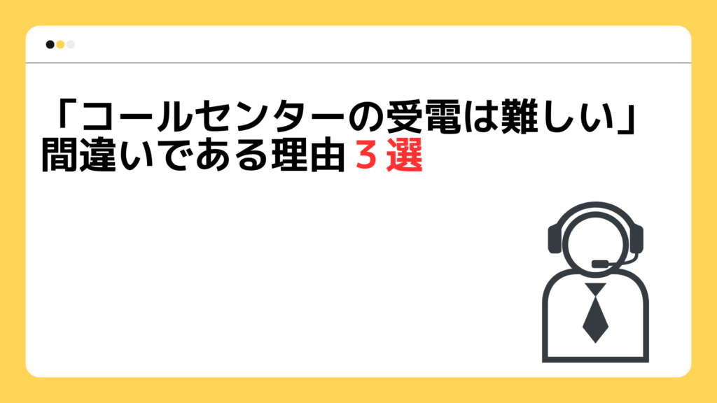 「コールセンターの受電は難しい」が間違いである理由3選