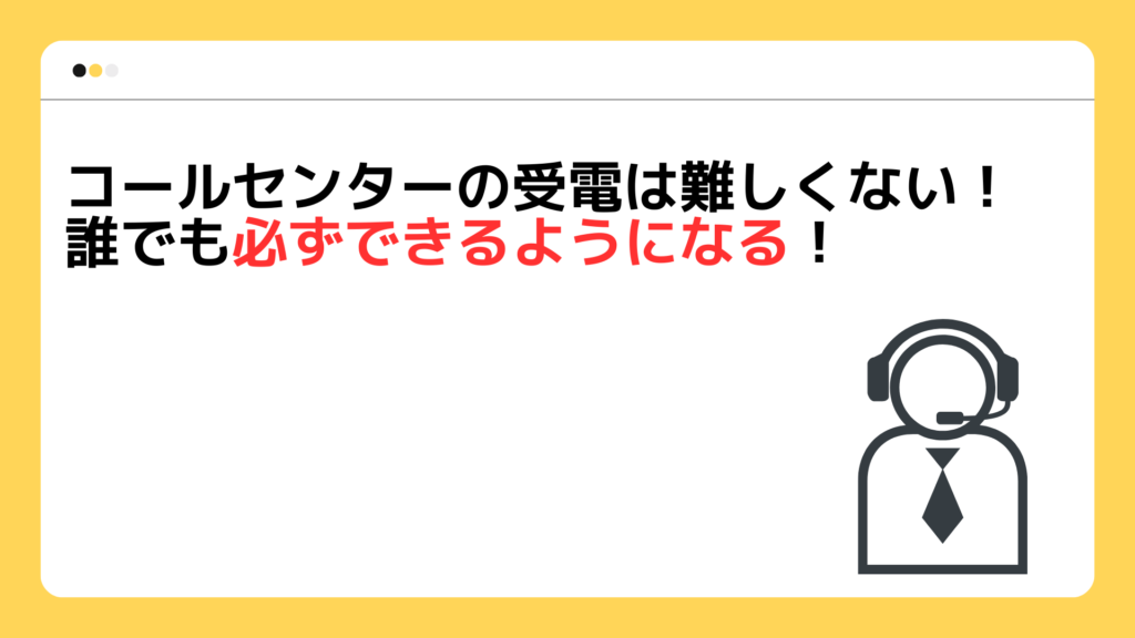 コールセンターの受電は難しくない！誰でも必ずできるようになる！