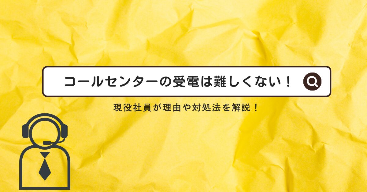 コールセンターの受電は難しくない